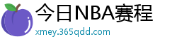 今日NBA赛程